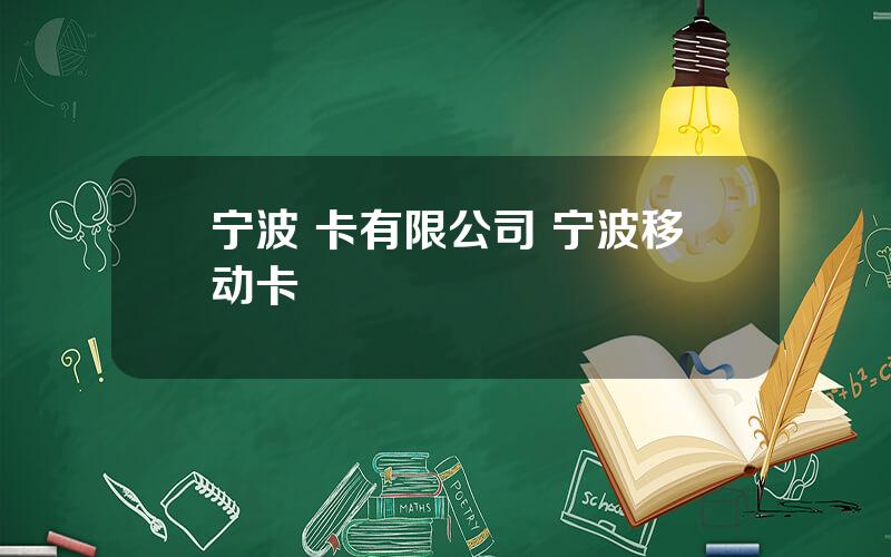 宁波 卡有限公司 宁波移动卡